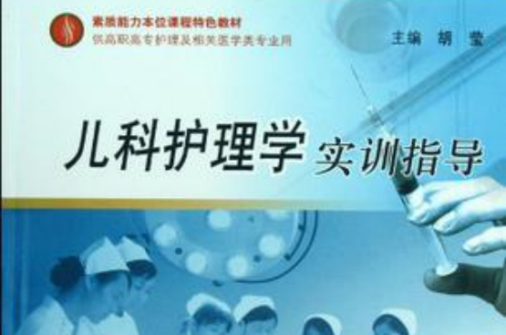 儿科护理学实训指导