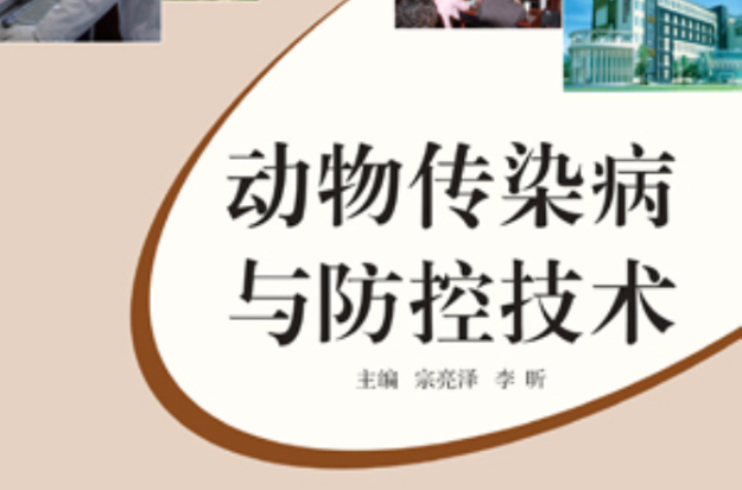 动物传染病与防控技术