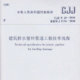 建筑排水硬聚氯乙烯管道工程技术规程