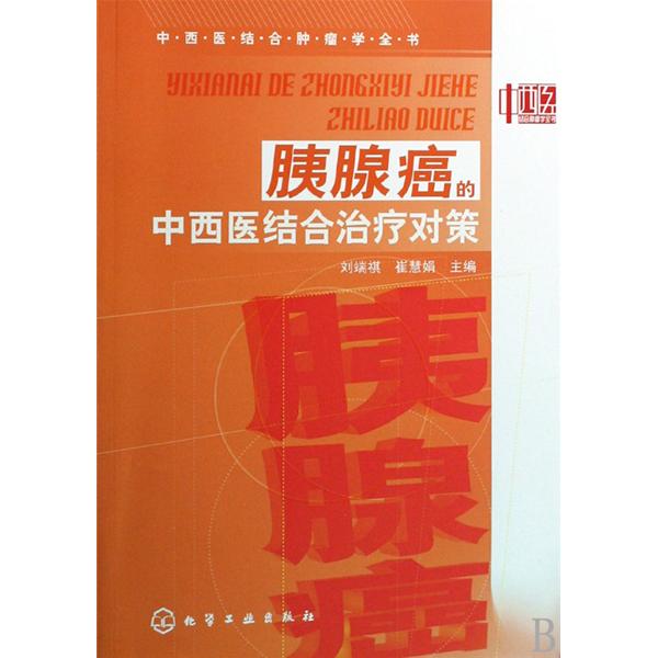 胰腺癌的中西医结合治疗对策