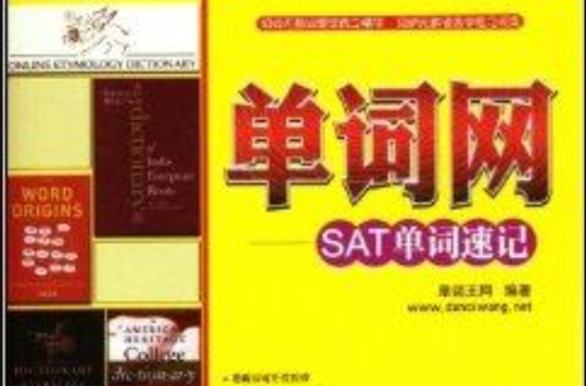 单词网：SAT单词速记
