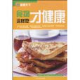 食物这样吃才健康
