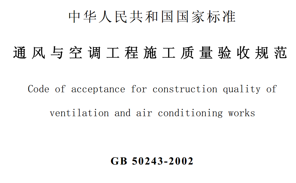 通风与空调工程施工质量验收规范
