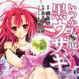 曾几何时天魔的黑兔(あさひな改编的漫画)