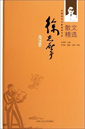 中国现代名家散文书系：徐志摩散文