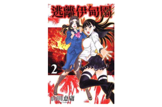 逃离伊甸园2