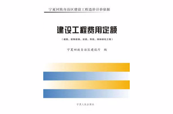 建设工程费用定额