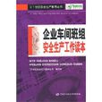企业车间班组安全生产工作读本