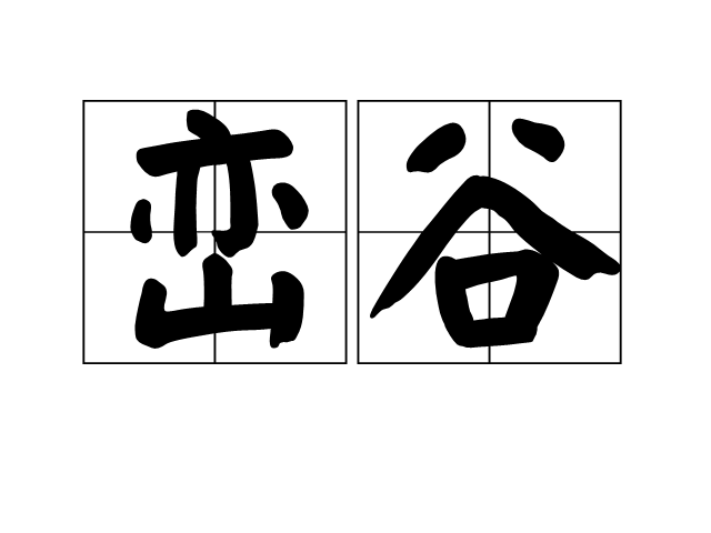峦谷