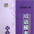 成语接龙/一手好字实用钢笔字帖