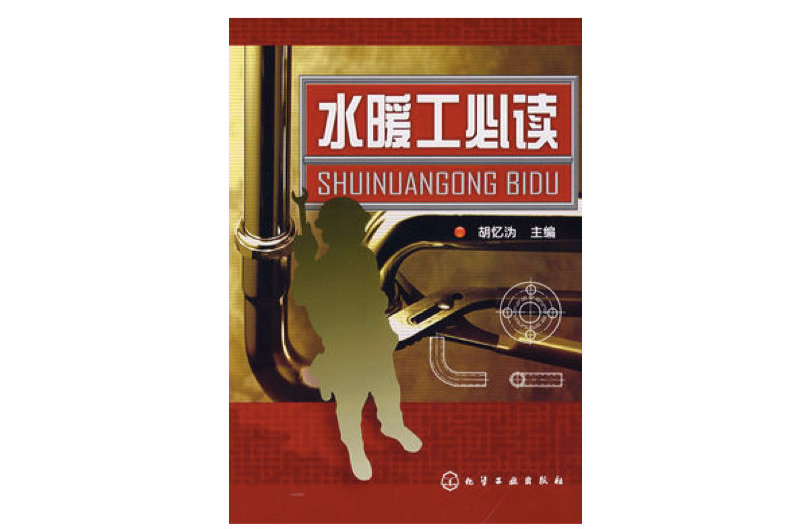 水暖工必读