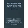 建设工程施工现场监理人员实用手册