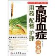高脂血症用药配餐护理一本通