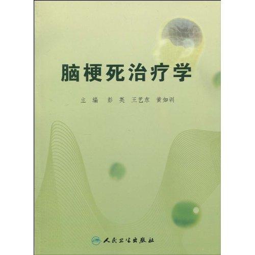 脑梗死治疗学