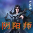 阴阳师(蓝莓着作的小说作品)