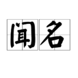 闻名(汉语词语)