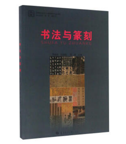 书法与篆刻