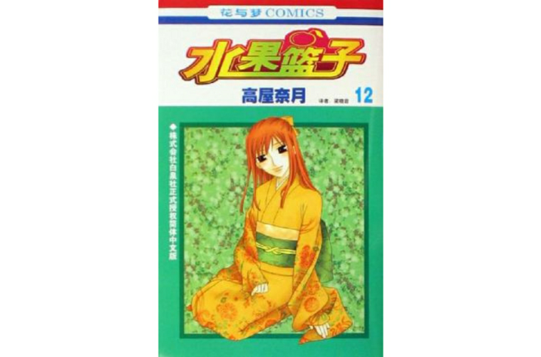 水果篮子12