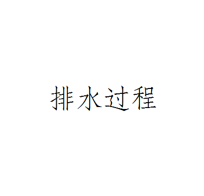排水工程(工程等专业的核心课程)