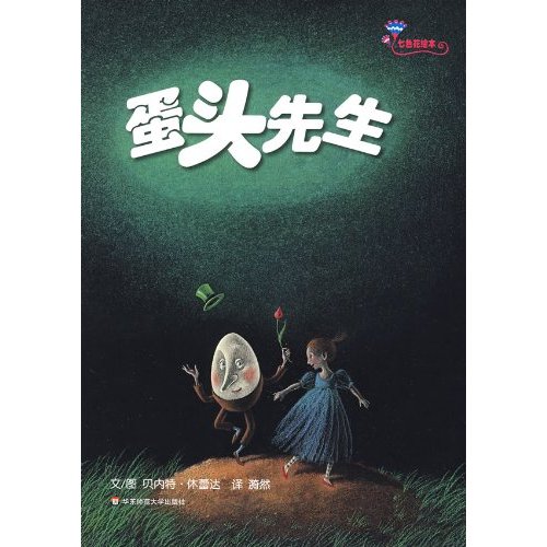 七色花绘本：蛋头先生