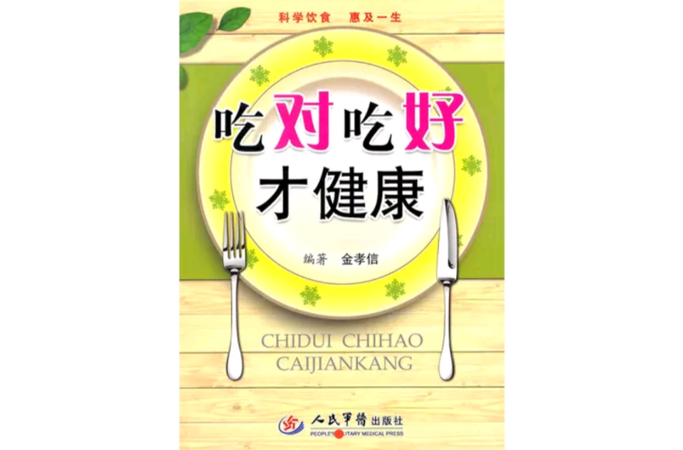 吃对吃好才健康