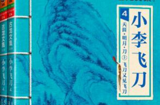 小李飞刀4：天涯·明月·刀