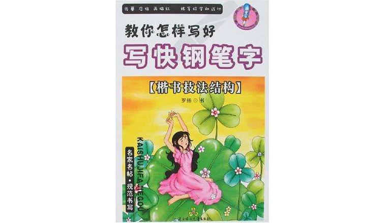 楷书入门/教你怎样写好写快钢笔字