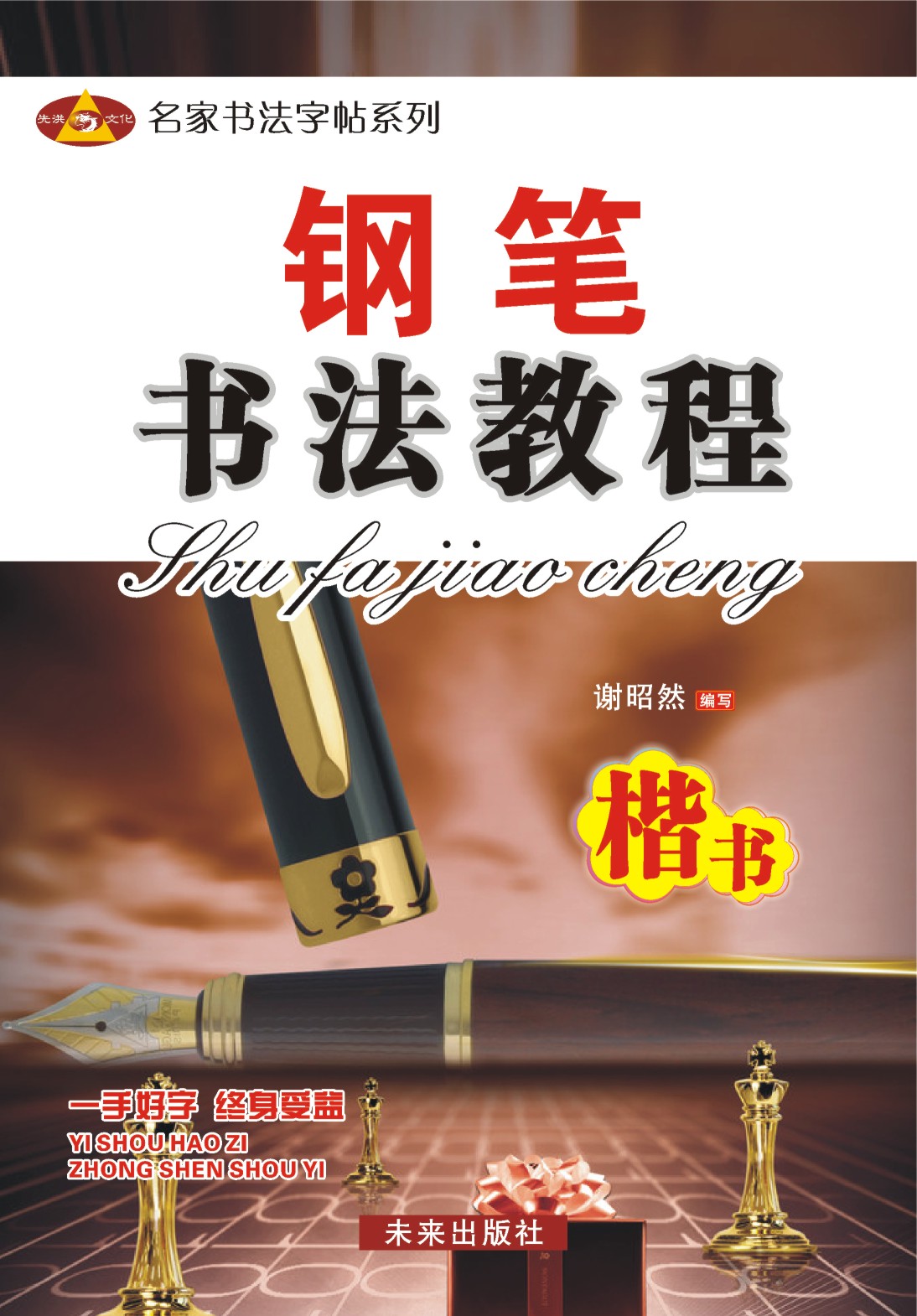 钢笔楷书教程 钢笔楷书教程