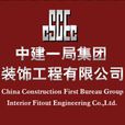 中建一局集团装饰工程有限公司