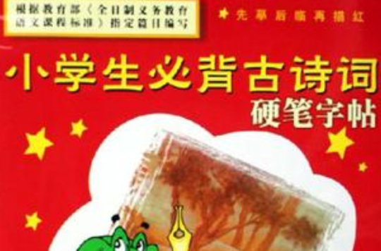 小学生必背古诗词硬笔字帖