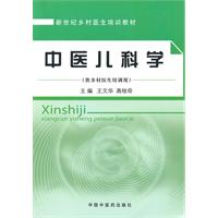 中医儿科学 中医儿科学
