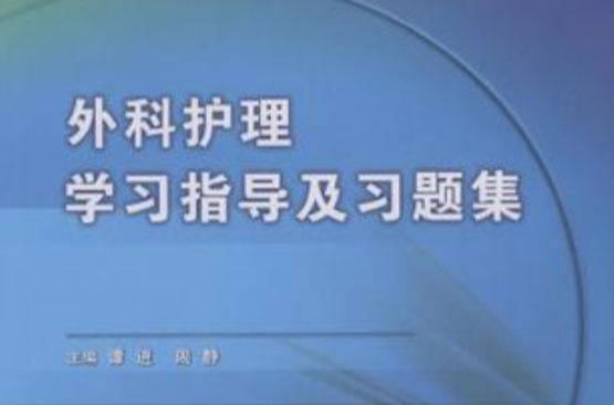 外科护理学习指导及习题集