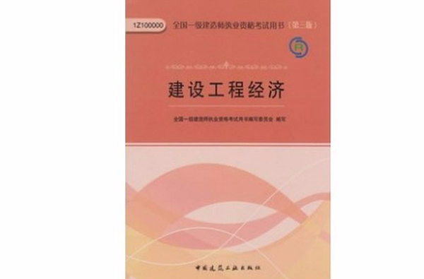 全国一级建造师执业资格考试用书