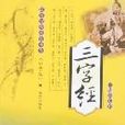 国学经典教育书系-三字经（国小版）