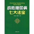 战胜糖尿病七大法宝