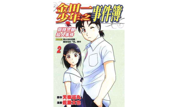 金田一少年之事件簿：剑持警部杀人事件(02)