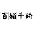 百媚千娇(汉语成语)