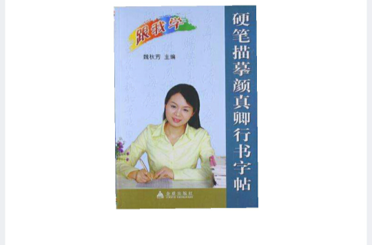 硬笔描摹颜真卿行书字帖