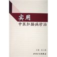 实用中医肛肠病诊治