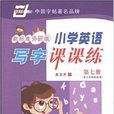 华夏万卷·写字课课练：国小英语