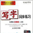 司马彦字帖·写字同步练习：三年级
