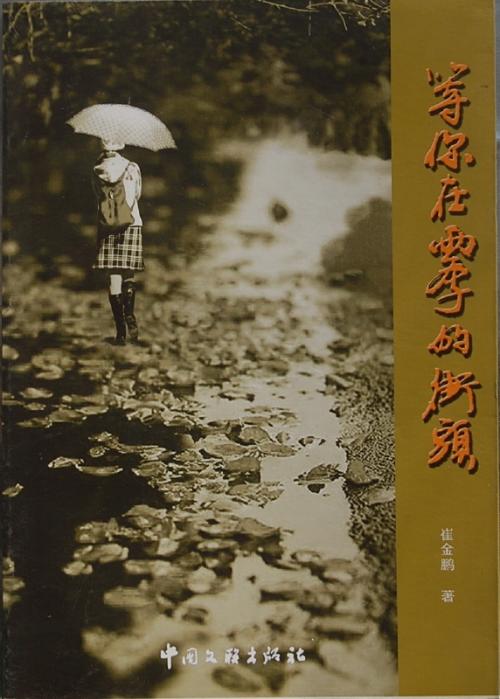 崔金鹏文学作品三字经 崔金鹏文学作品三字经