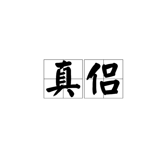 真侣