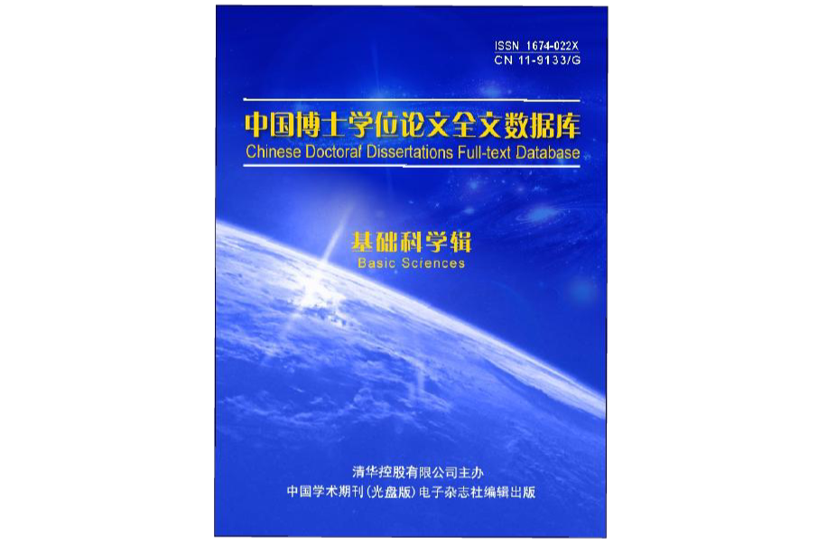 中国博士学位论文全文资料库