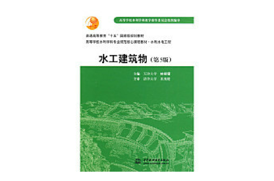 水工建筑物第五版