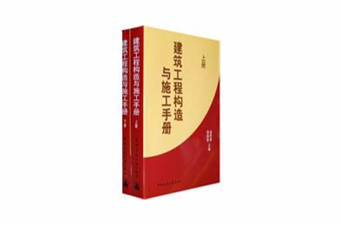 建筑工程构造及施工手册