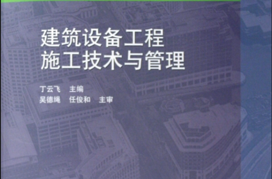 建筑设备施工技术