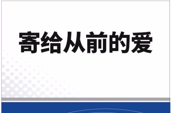 寄给从前的爱