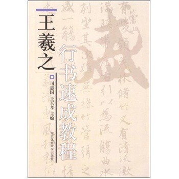 王羲之行书速成教程
