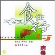 衣食住行与病毒性肝炎防治